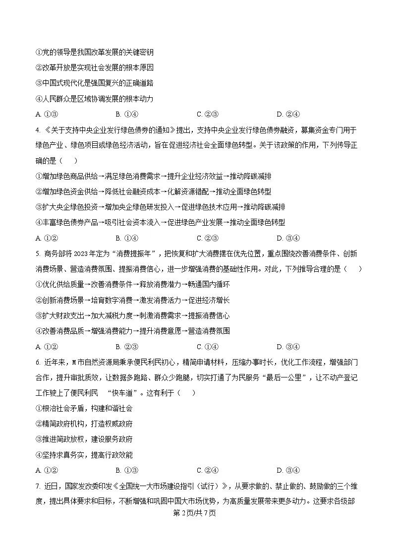 四川省成都市邛崃市第一中学2025届高三下学期二模考试政治试题（原卷版）第2页