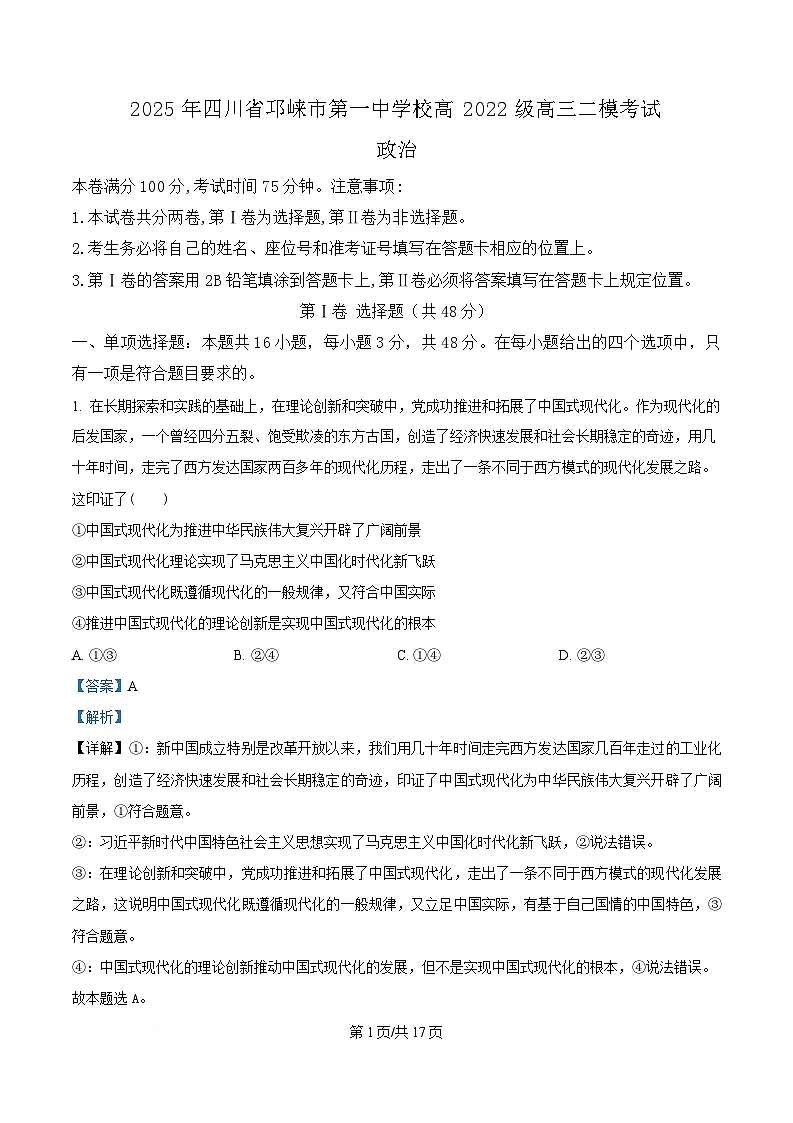 四川省成都市邛崃市第一中学2025届高三下学期二模考试政治试题 Word版含解析第1页