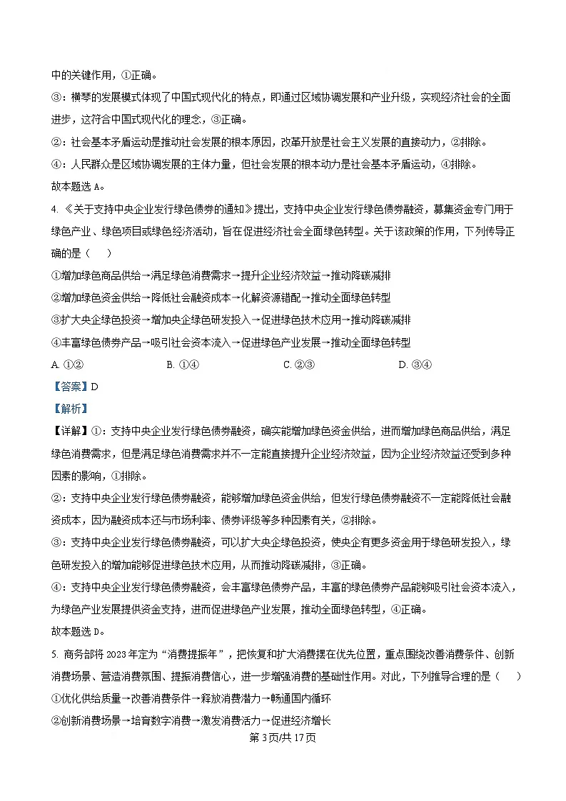 四川省成都市邛崃市第一中学2025届高三下学期二模考试政治试题 Word版含解析第3页