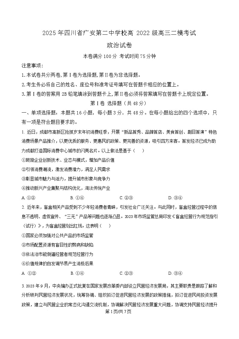四川省广安第二中学2025届高三二下学期模政治试题（原卷版）第1页