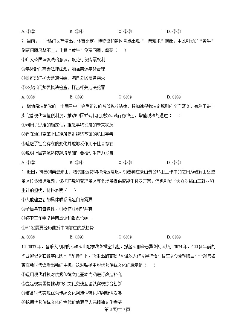 四川省广安第二中学2025届高三二下学期模政治试题（原卷版）第3页
