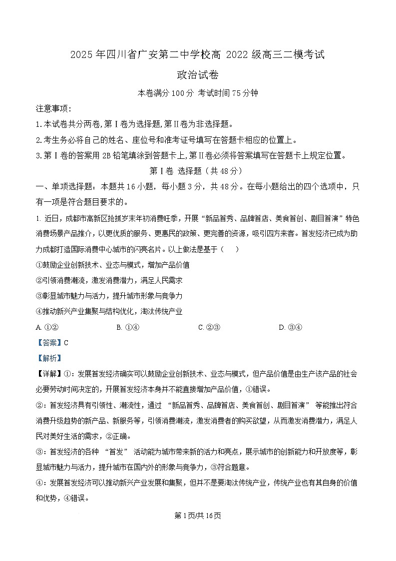 四川省广安第二中学2025届高三二下学期模政治试题 Word版含解析第1页