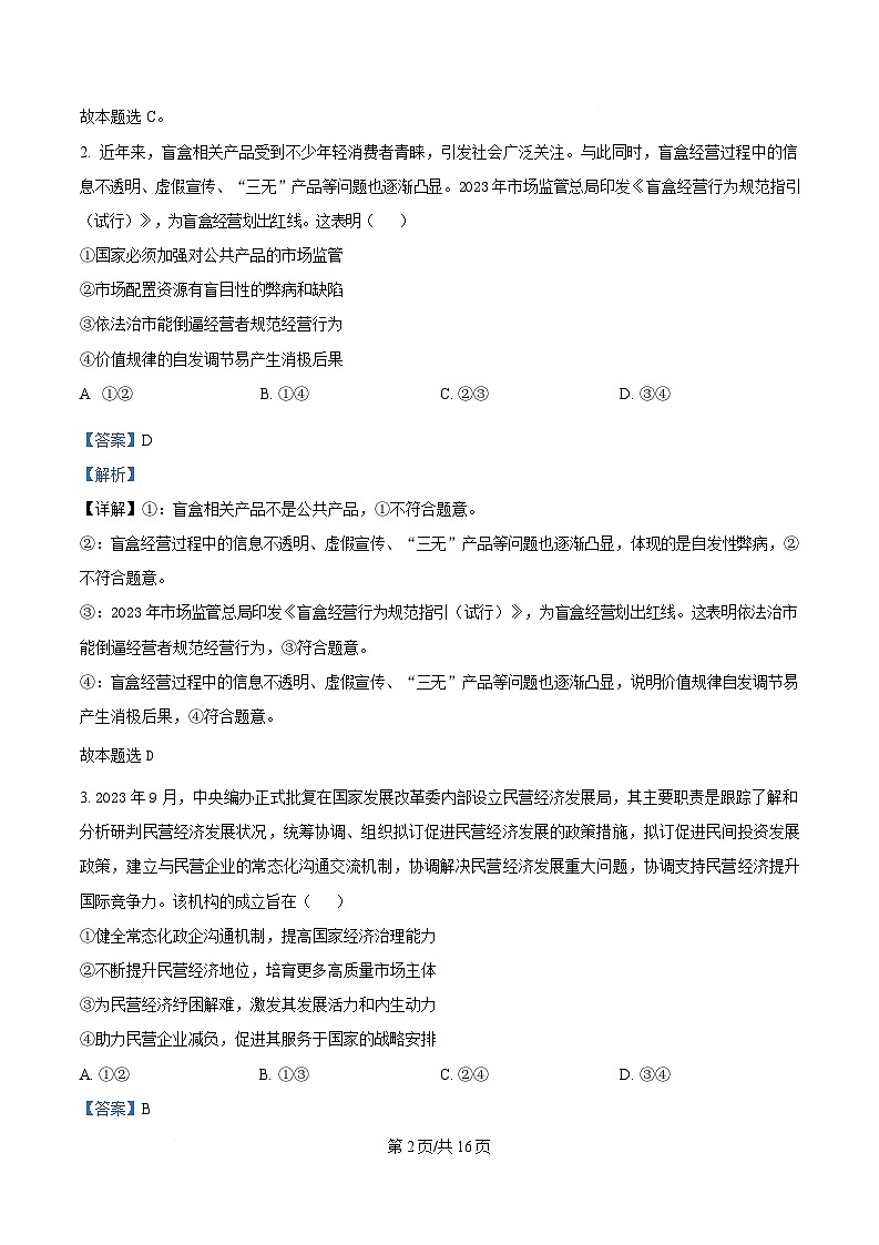 四川省广安第二中学2025届高三二下学期模政治试题 Word版含解析第2页