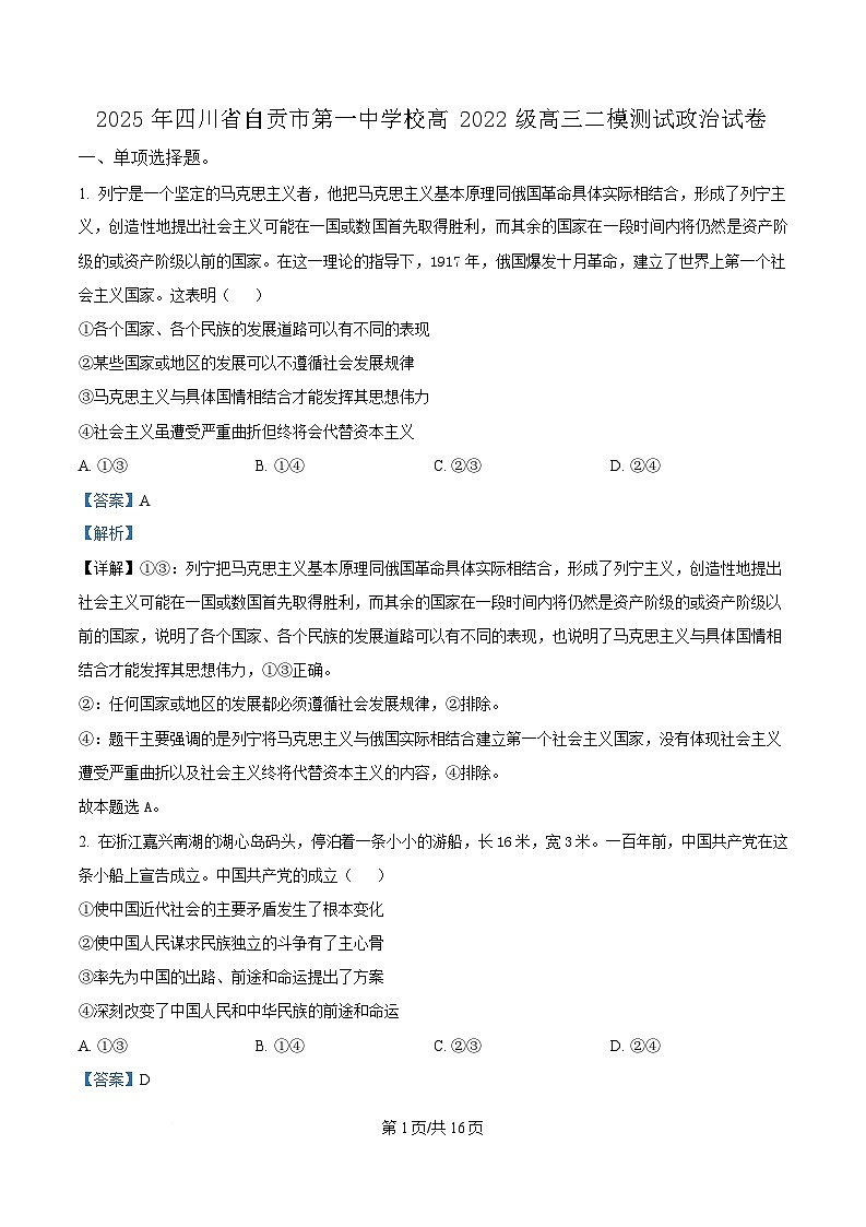 四川省自贡市第一中学2025届高三下学期二模政治试题 Word版含解析第1页