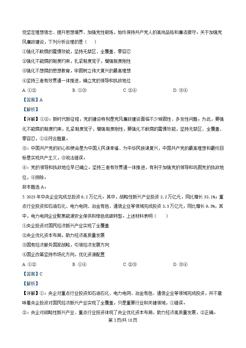 四川省自贡市第一中学2025届高三下学期二模政治试题 Word版含解析第3页