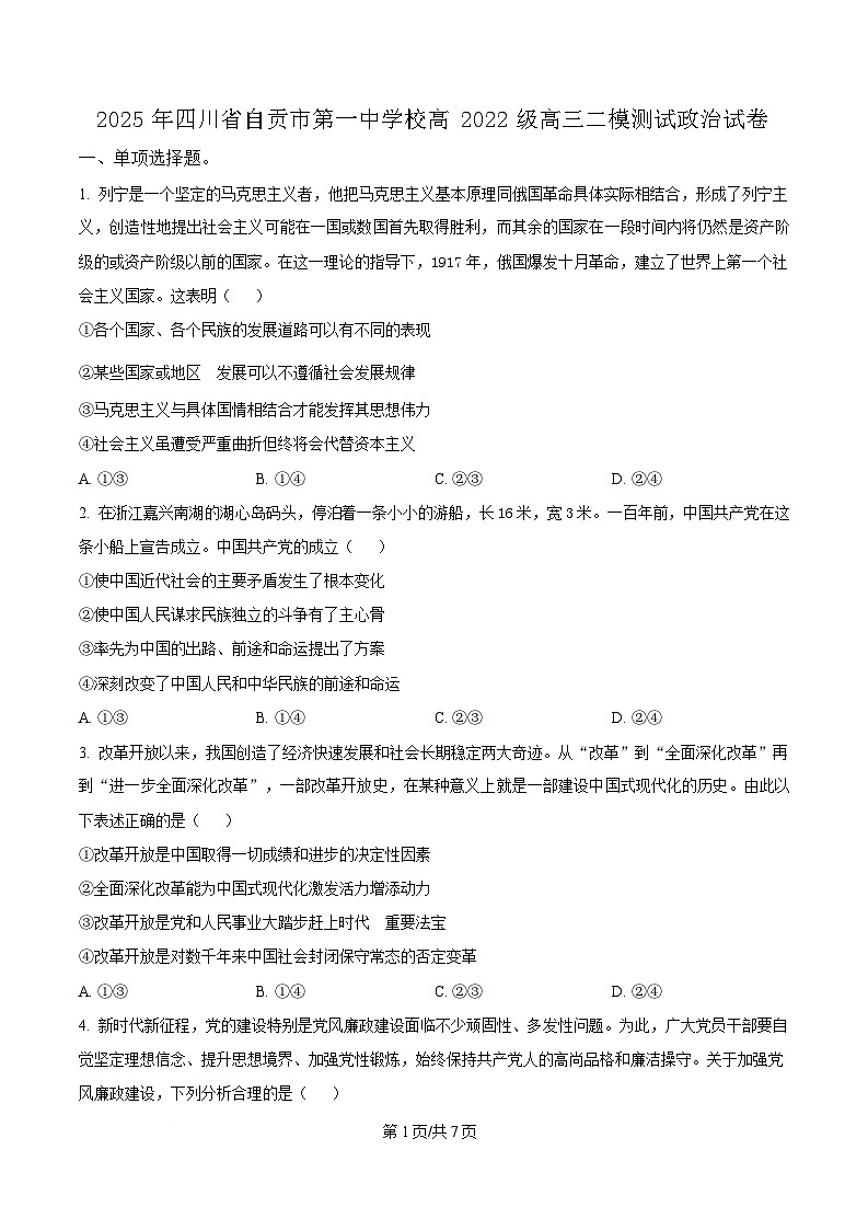 四川省自贡市第一中学2025届高三下学期二模政治试题（原卷版）第1页