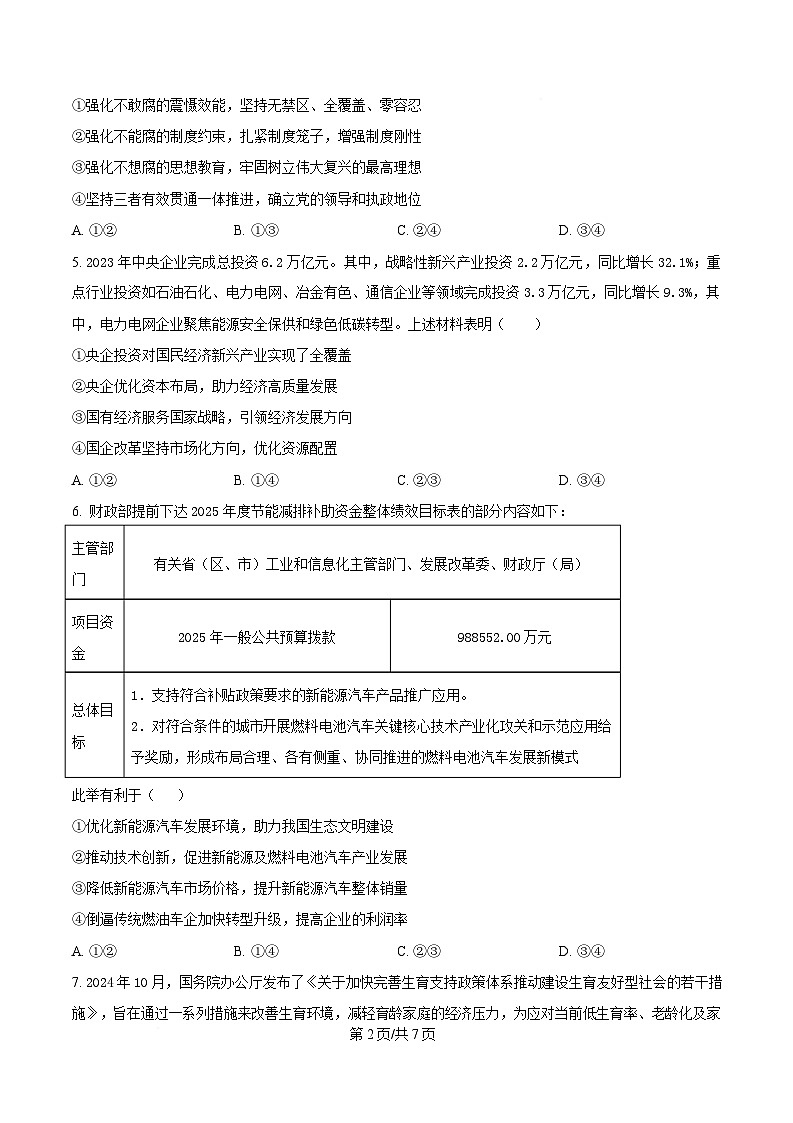 四川省自贡市第一中学2025届高三下学期二模政治试题（原卷版）第2页