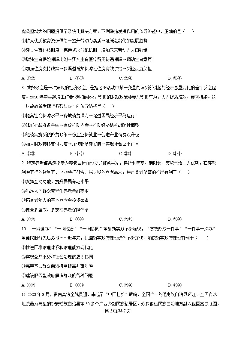 四川省自贡市第一中学2025届高三下学期二模政治试题（原卷版）第3页