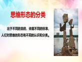 人教统编版高中政治选择性必修3 1-1第二框《思维形态及其特征》课件