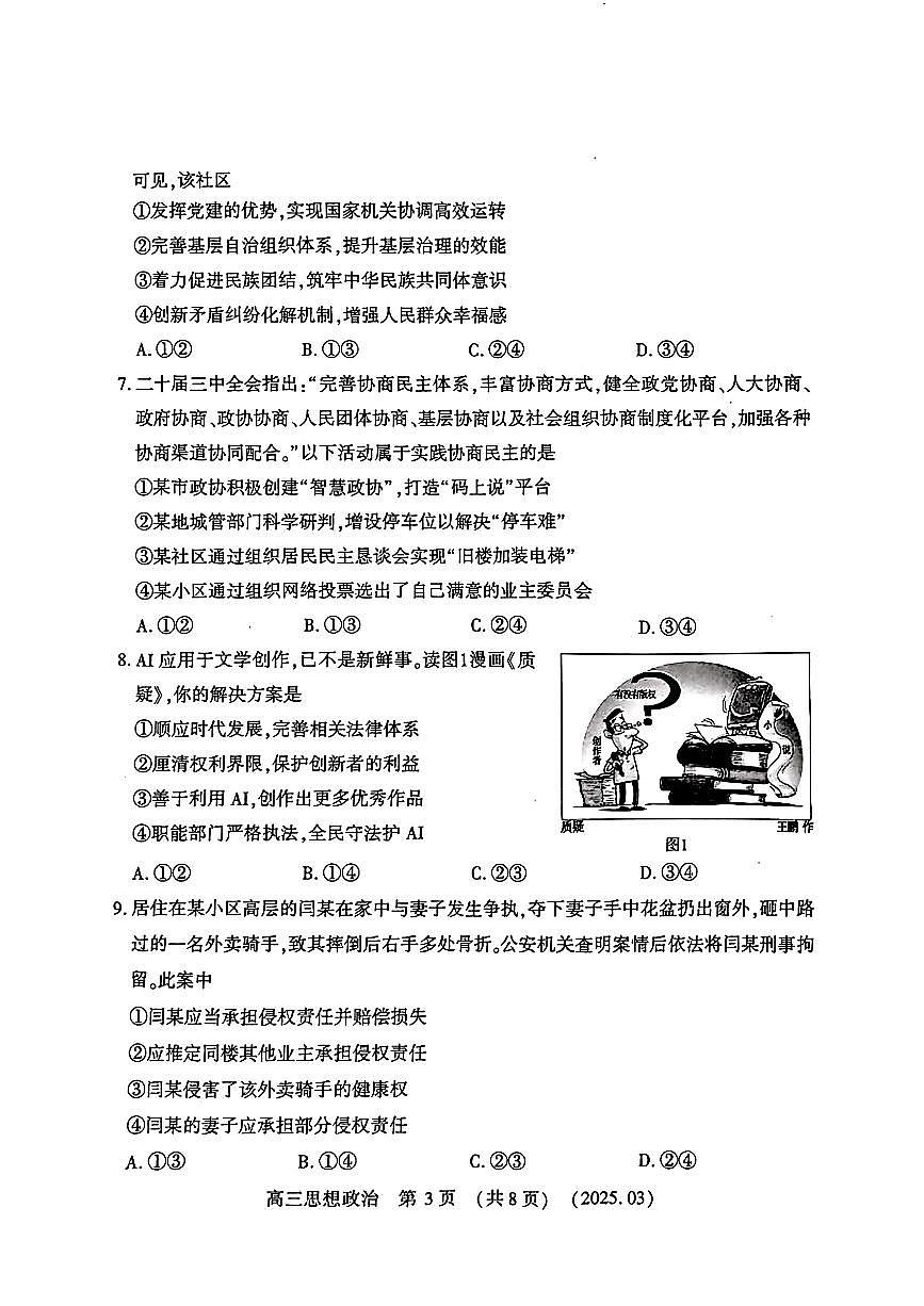 2025年豫西北教育联盟（洛平许济）高三下学期3月政治试题第3页