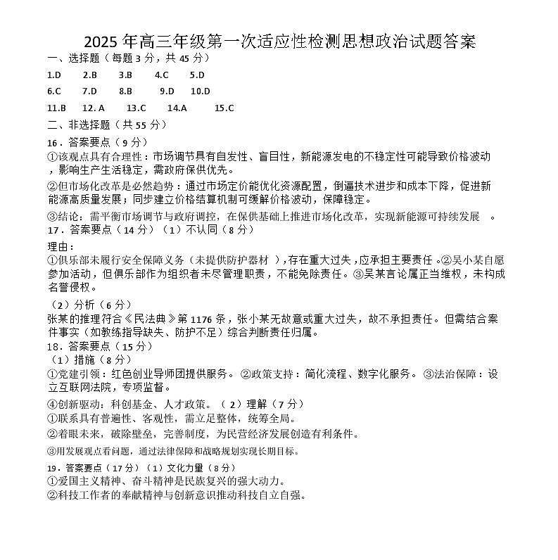 2025届山东省青岛市高三下学期第一次适应性检测政治试题答案第1页
