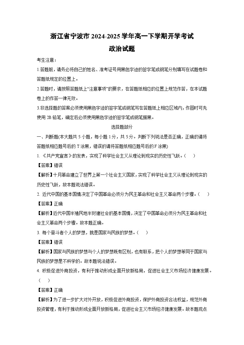2024-2025学年浙江省宁波市高一下学期开学考试政治政治试卷（解析版）第1页
