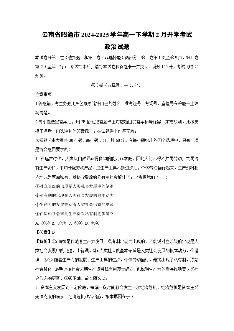 2024-2025学年云南省昭通市高一下学期2月开学考试政治政治试卷（解析版）第1页