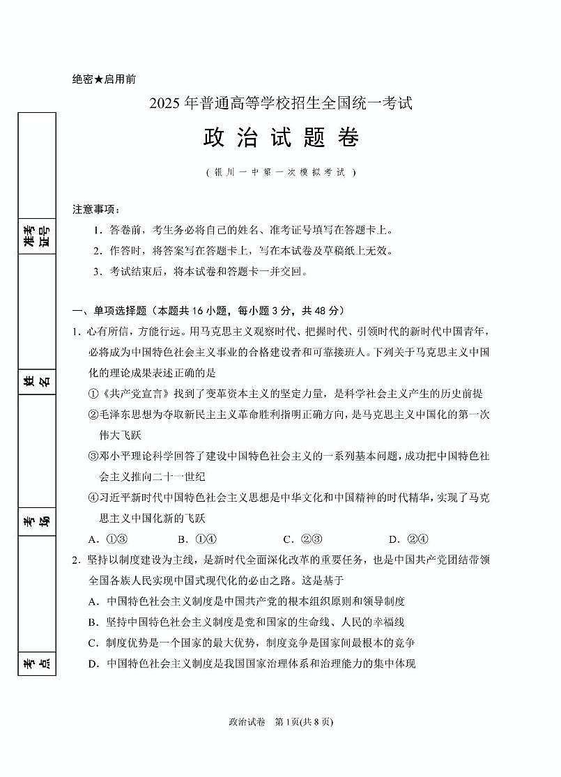 2025届宁夏银川市第一中学高三高考模拟第一次模拟-政治试题+答案第1页