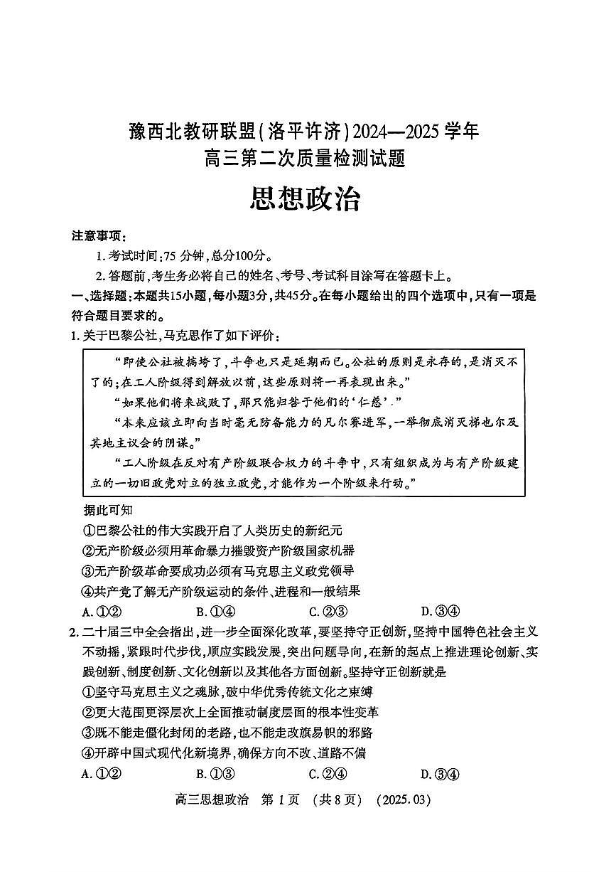 豫西北教研联盟（洛平许济）2025届高三高考模拟第二次质量检测-政治试题+答案第1页