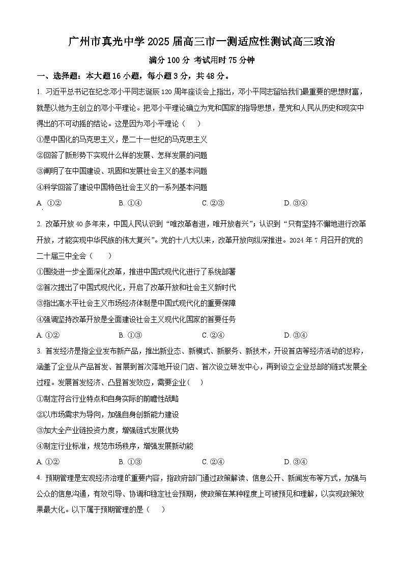 广州市真光中学2024-2025学年高三下学期3月适应性测试政治试题（原卷版+解析版）第1页