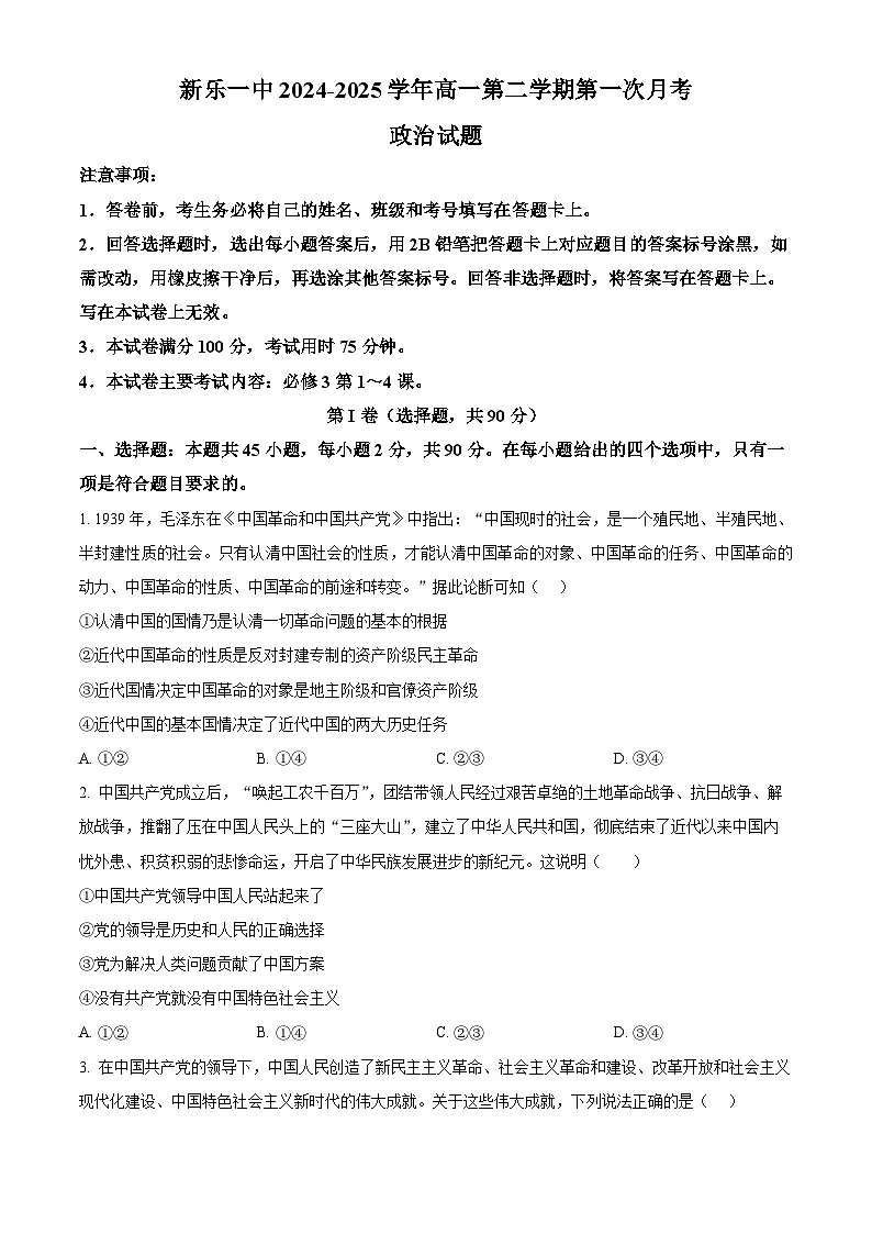 河北省石家庄市新乐市第一中学2024-2025学年高一下学期第一次月考政治试题（原卷版+解析版）第1页