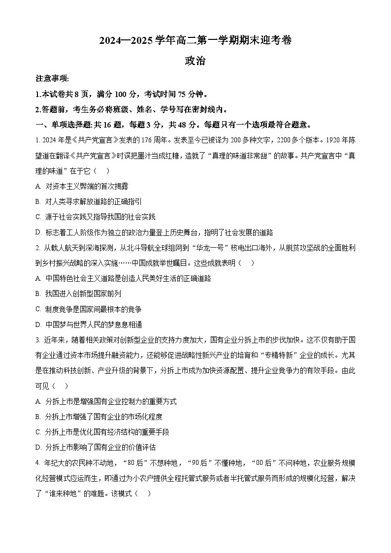 江苏省苏州市部分校2024-2025学年高二上学期期末迎考政治试题 （原卷版+解析版）第1页