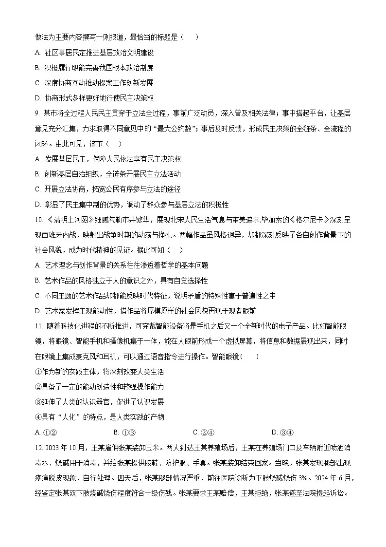江苏省苏州市部分校2024-2025学年高二上学期期末迎考政治试题 （原卷版+解析版）第3页
