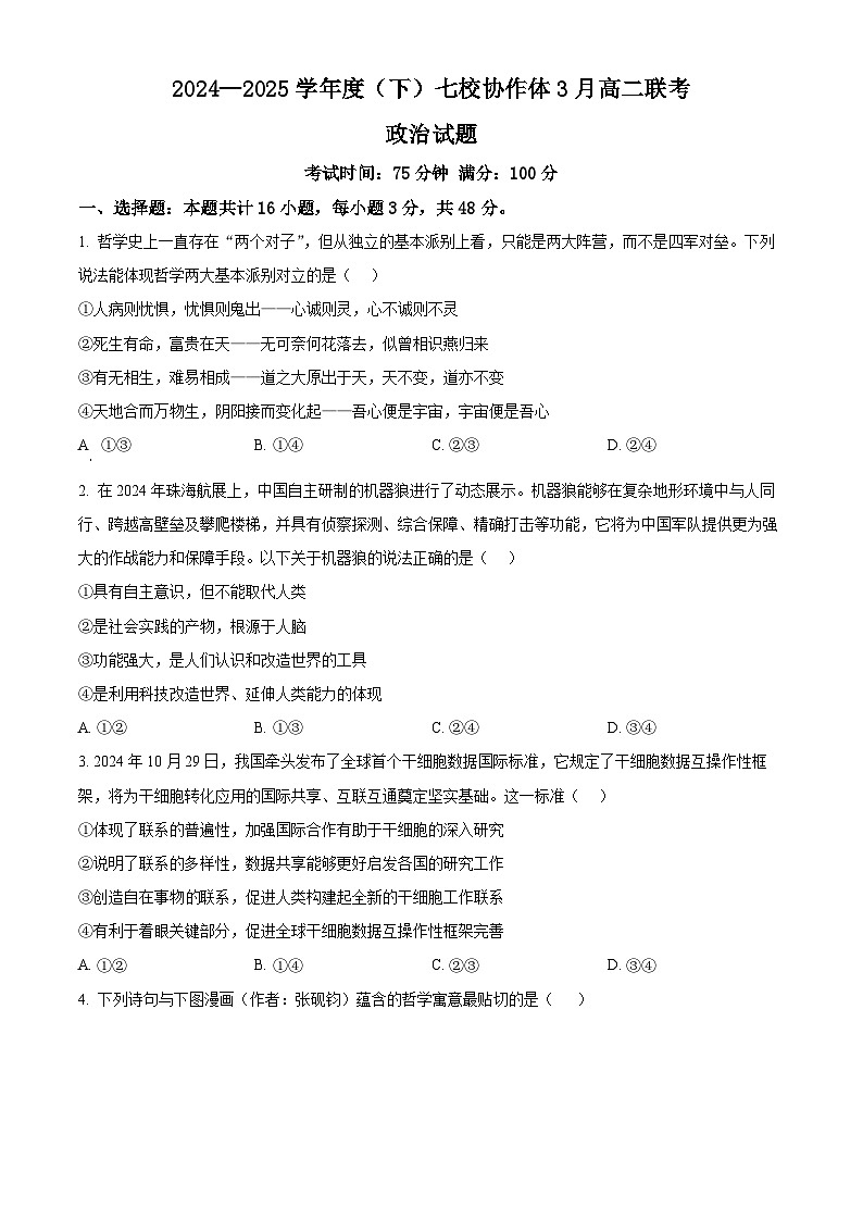 辽宁省七校协作体2024-2025学年高二下学期3月联考政治试卷（原卷版+解析版）第1页