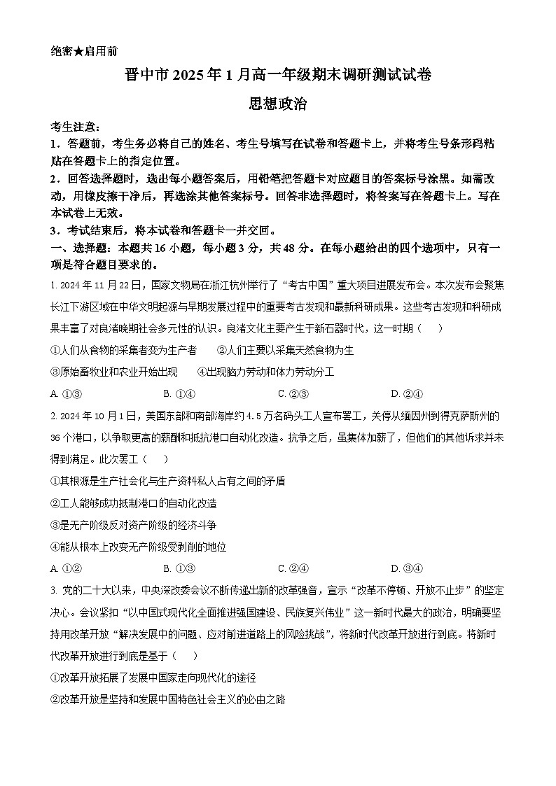 山西省晋中市2024-2025学年高一上学期期末调研测试政治试卷  Word版无答案第1页