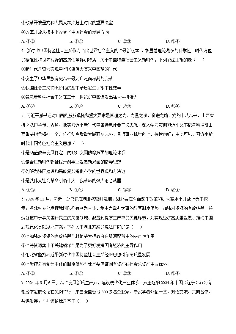 山西省晋中市2024-2025学年高一上学期期末调研测试政治试卷  Word版无答案第2页