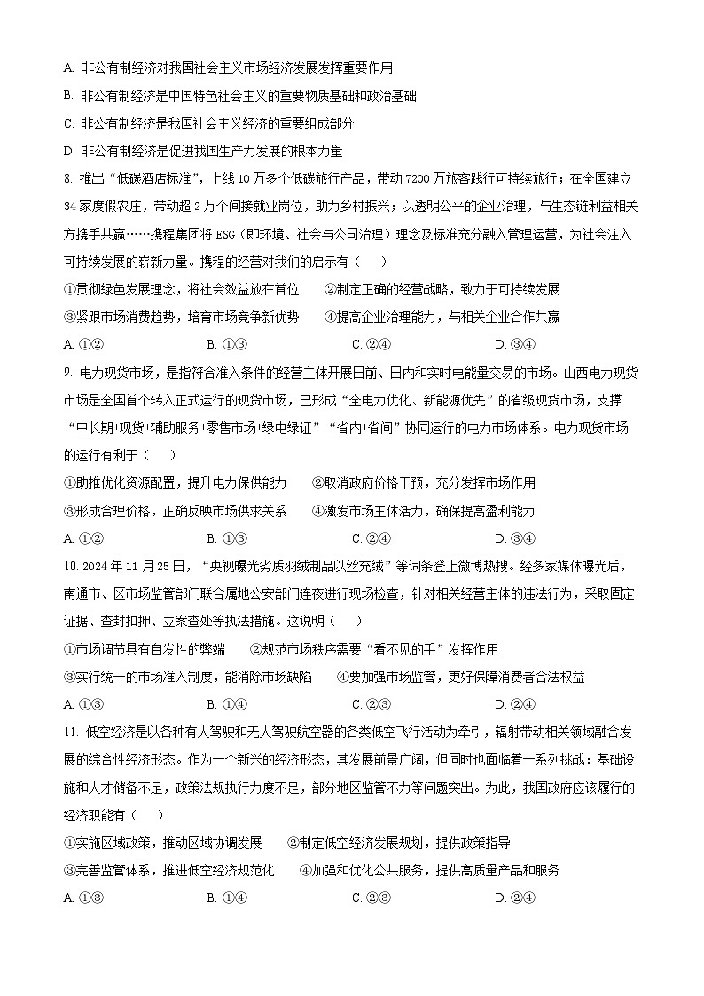 山西省晋中市2024-2025学年高一上学期期末调研测试政治试卷  Word版无答案第3页