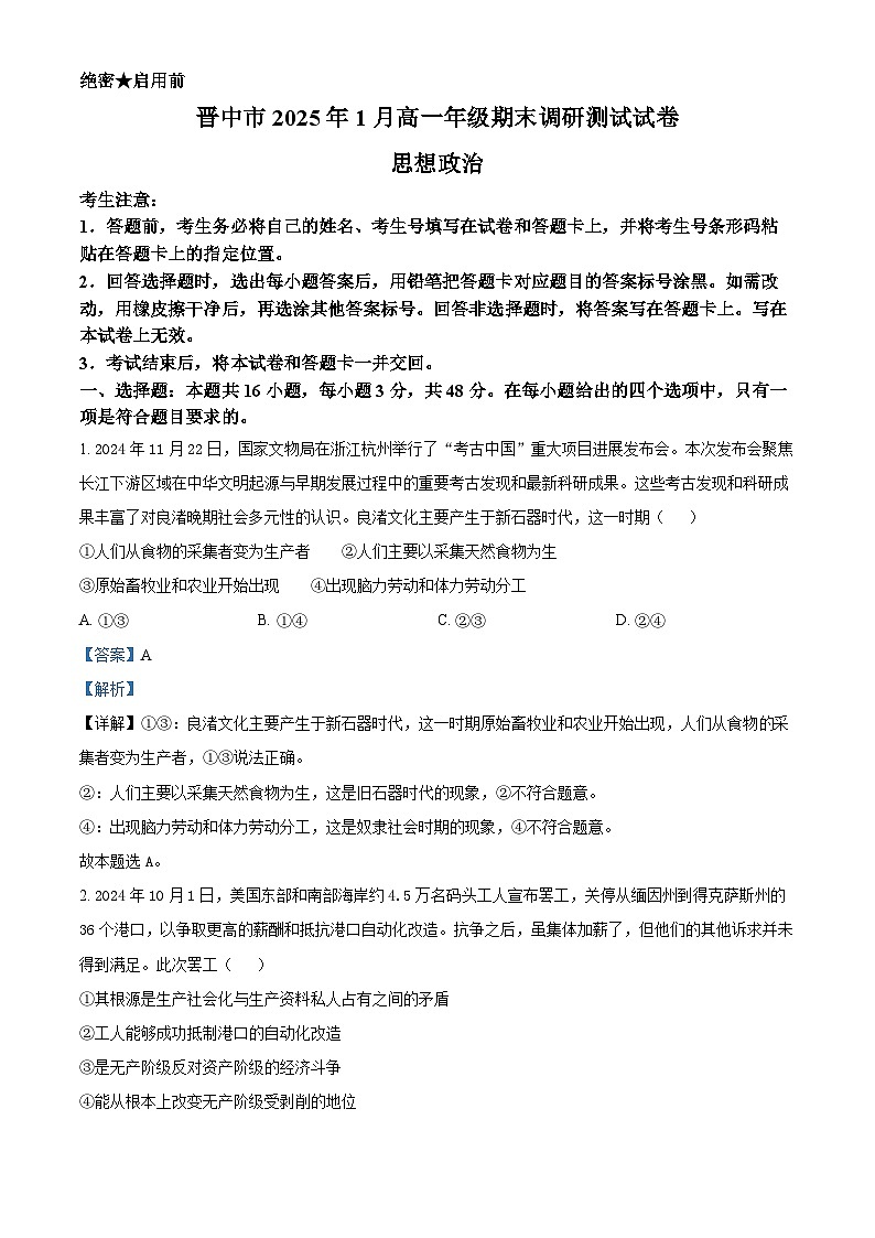 山西省晋中市2024-2025学年高一上学期期末调研测试政治试卷  Word版含解析第1页