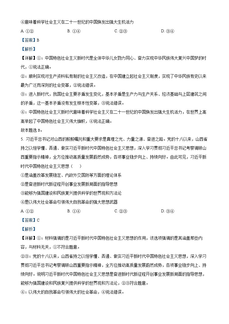 山西省晋中市2024-2025学年高一上学期期末调研测试政治试卷  Word版含解析第3页