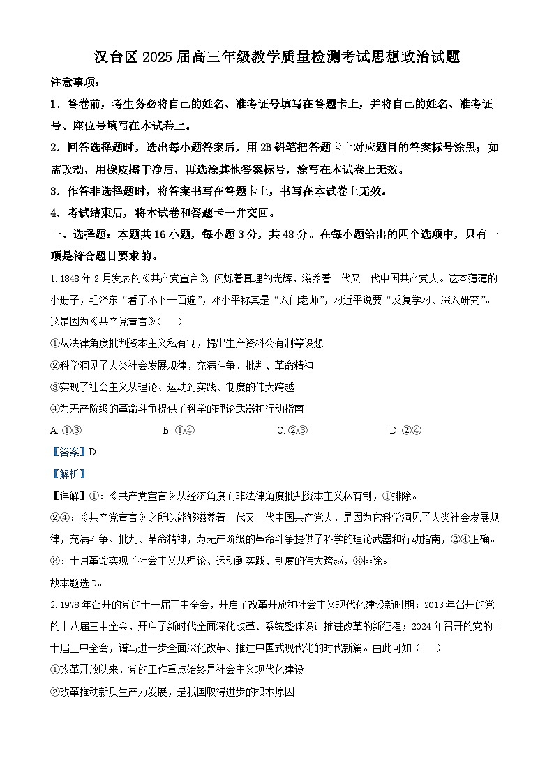 2025届陕西省汉中市汉台区高三下学期教学质量检测政治试卷  Word版含解析第1页
