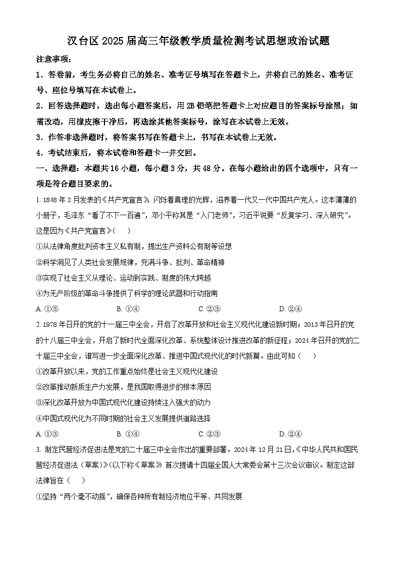 2025届陕西省汉中市汉台区高三下学期教学质量检测政治试卷  Word版无答案第1页