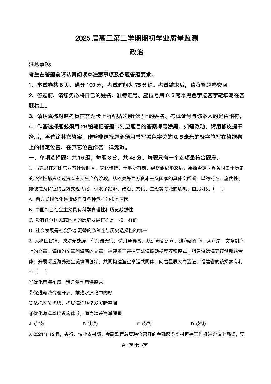 江苏省南通市海安市2024-2025学年高三下学期期初学业质量监测政治试题+答案第1页
