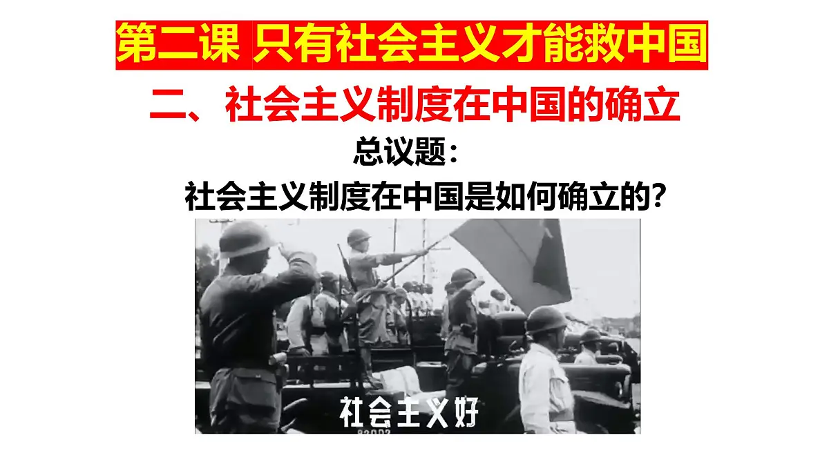统编版高中政治必修一 2.2社会主义制度在中国的确立 课件 内嵌视频第2页