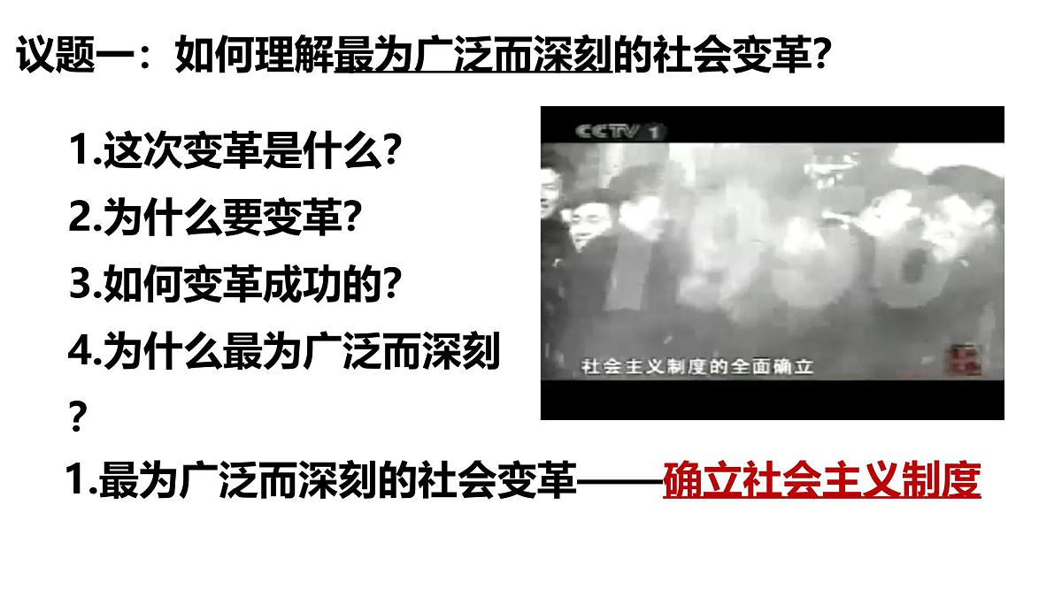 统编版高中政治必修一 2.2社会主义制度在中国的确立 课件 内嵌视频第3页