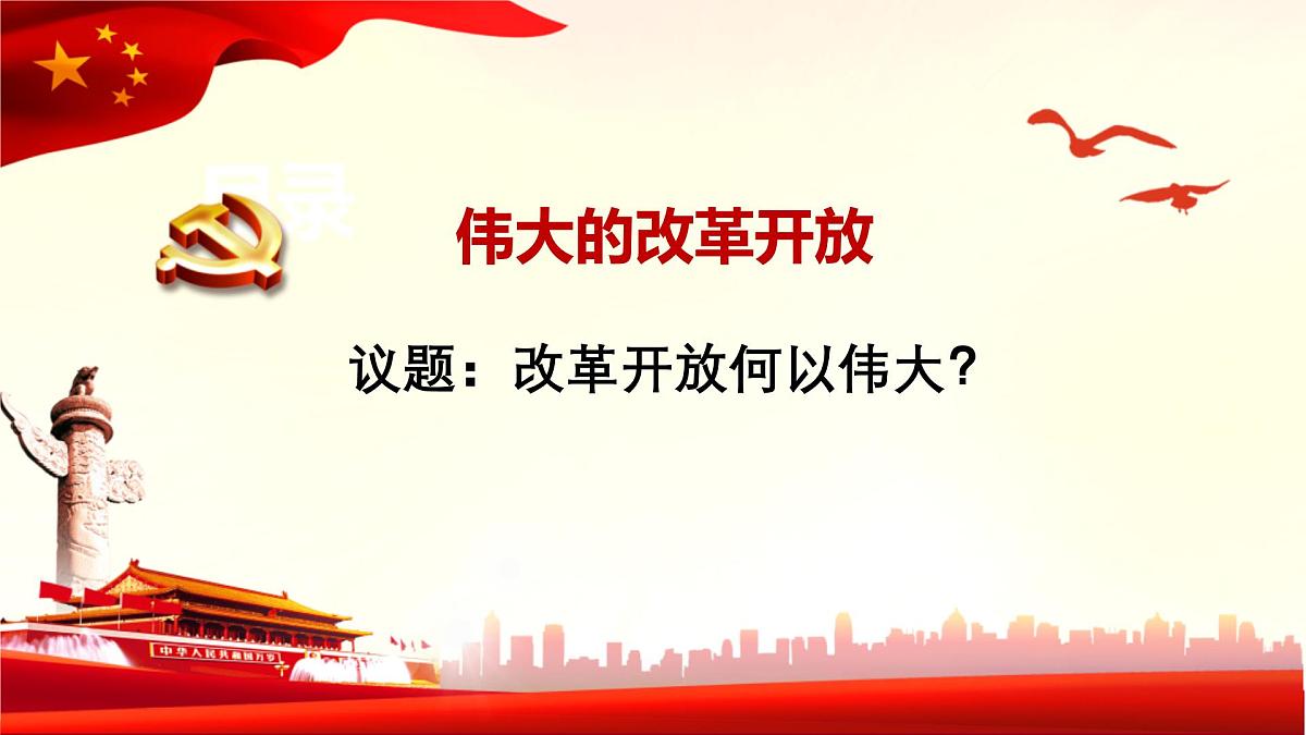 统编版高中政治必修一 3.1伟大的改革开放 课件 内嵌视频第2页