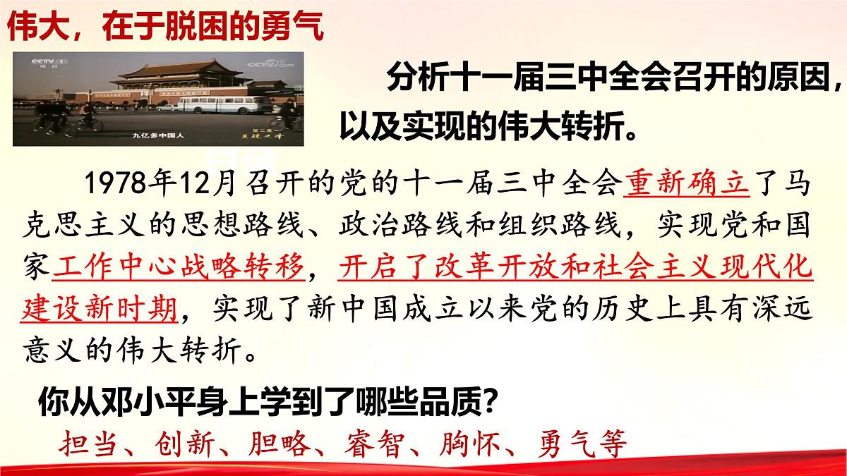 统编版高中政治必修一 3.1伟大的改革开放 课件 内嵌视频第3页