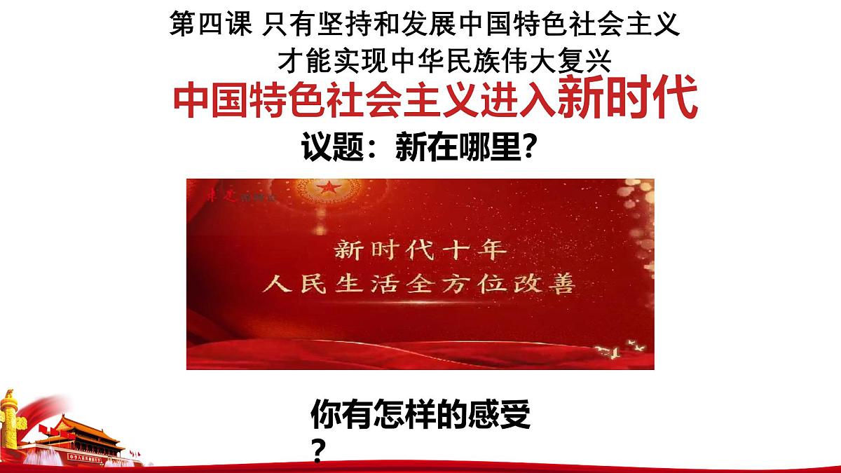 统编版高中政治必修一 4.1中国特色社会主义进入新时代 课件 内嵌视频第1页