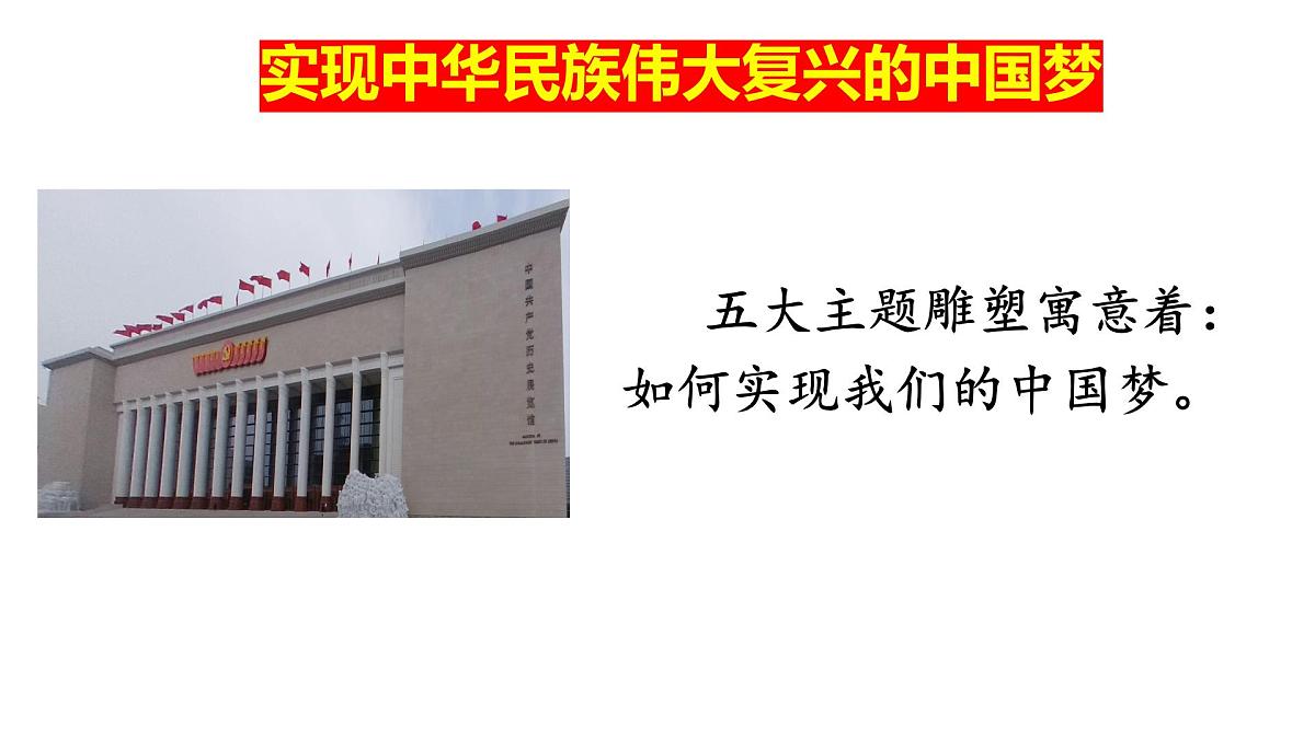 统编版高中政治必修一 4.2实现中华民族伟大复兴的中国梦 课件 内嵌视频第1页