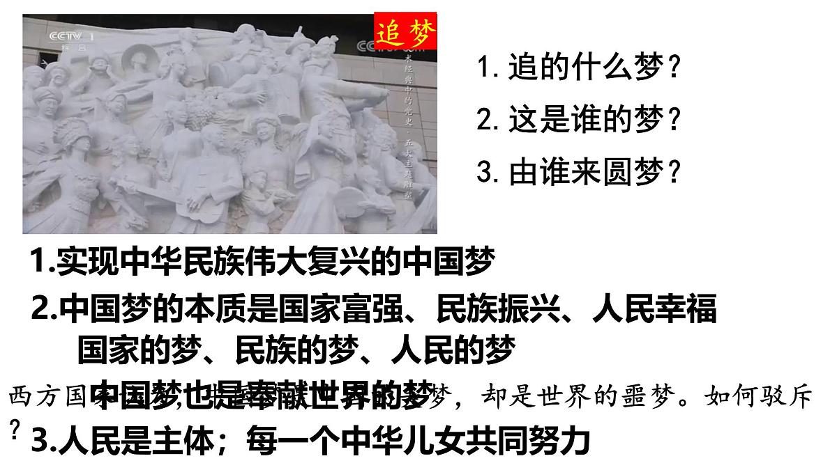 统编版高中政治必修一 4.2实现中华民族伟大复兴的中国梦 课件 内嵌视频第3页