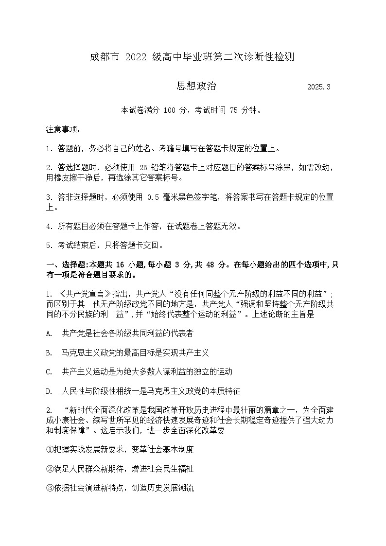 2025届四川省成都市二诊 成都市高三第二次诊断性检测 政治试题及答案第1页