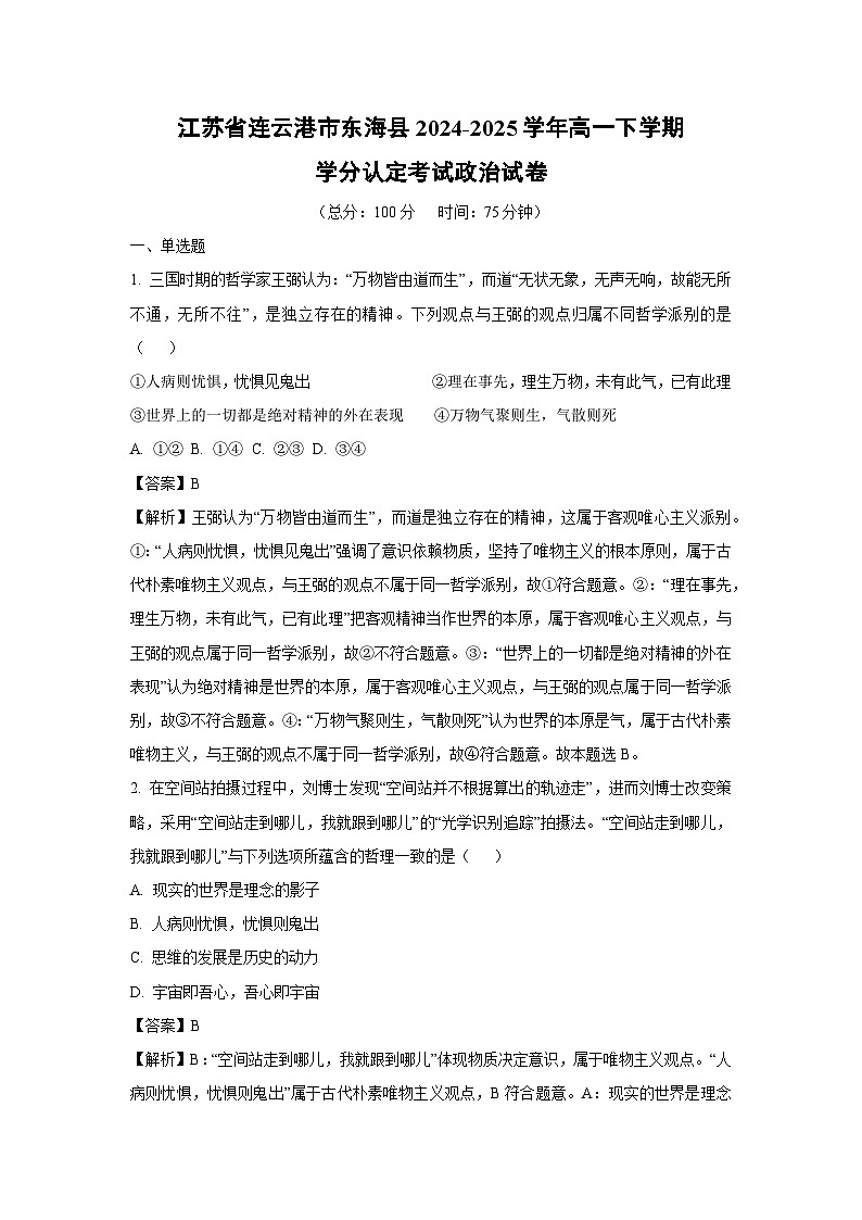 江苏省连云港市东海县2024-2025学年高一下学期学分认定考试政治试卷（解析版）第1页