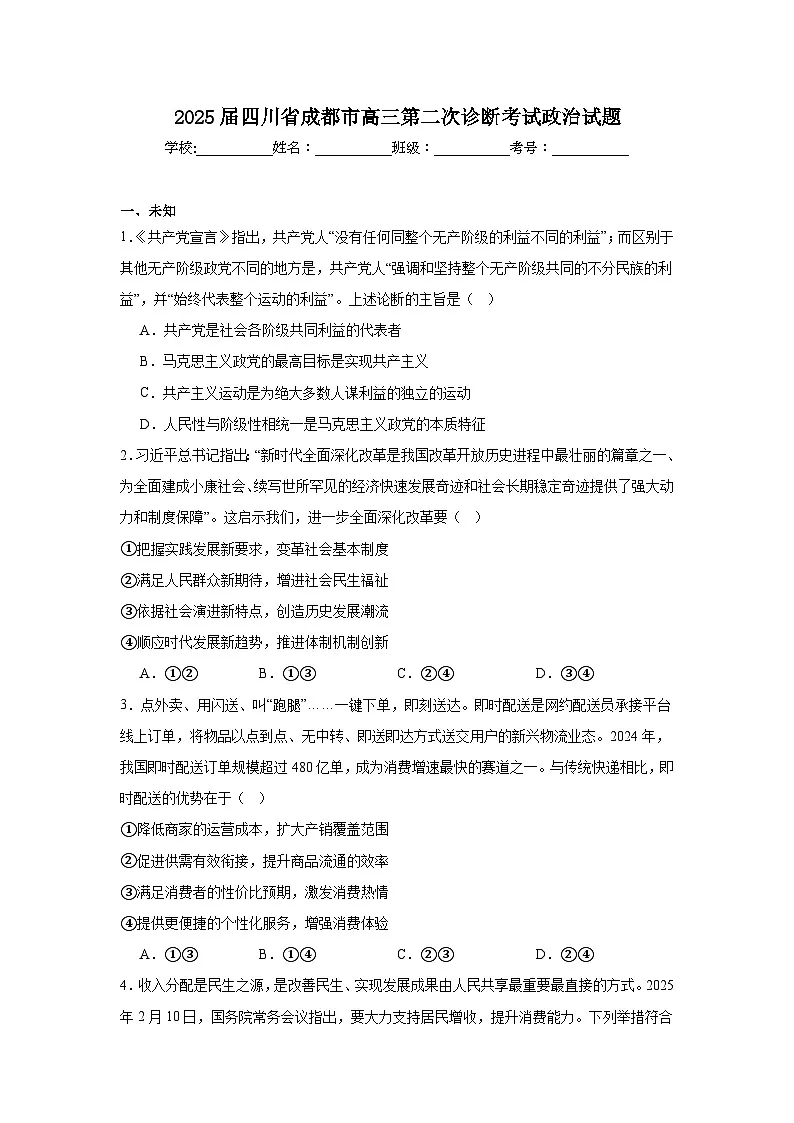 2025届四川省成都市高三第二次诊断考试政治试题第1页