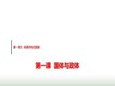 高中思想政治选择性必修1第一单元第一课第1课时国家是什么课件+学案+课时检测含答案