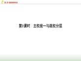高中思想政治选择性必修1第一单元第二课第一课时主权统一与政权分层课件+学案+课时检测含答案