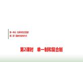 高中思想政治选择性必修1第一单元第二课第2课时单一制和复合制课件+学案+课时检测含答案