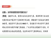 高中思想政治選擇性必修1第一單元綜合探究一國家安全與核心利益課件+學(xué)案