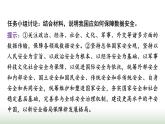 高中思想政治選擇性必修1第一單元綜合探究一國家安全與核心利益課件+學(xué)案
