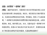 高中思想政治選擇性必修1第一單元綜合探究一國家安全與核心利益課件+學(xué)案