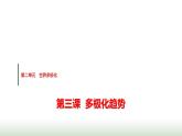 高中思想政治选择性必修1第二单元第三课第一课时世界多极化的发展课件+学案+课时检测含答案