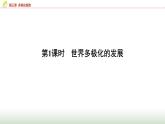 高中思想政治选择性必修1第二单元第三课第一课时世界多极化的发展课件+学案+课时检测含答案